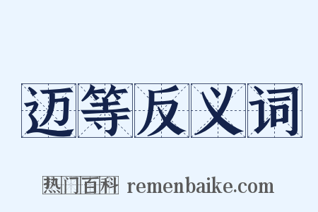 迈等反义词是什么意思的图片